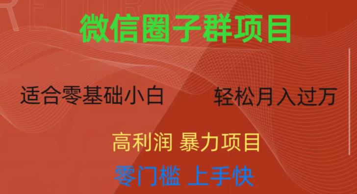 微信资源圈子群项目，零门槛，易上手，一个群1元，一天轻轻松松300+【揭秘】-瀚海资源库