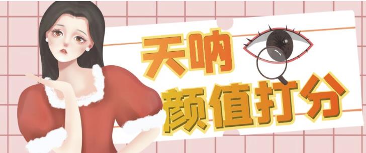 颜值打分的升级玩法，一条作品4000+收藏，简单粗暴，收益巨高【揭秘】-瀚海资源库