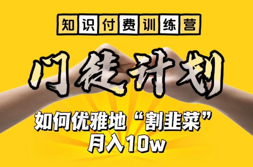 【知识付费训练营】手把手教你优雅地“割韭菜”月入10w【揭秘】-瀚海资源库