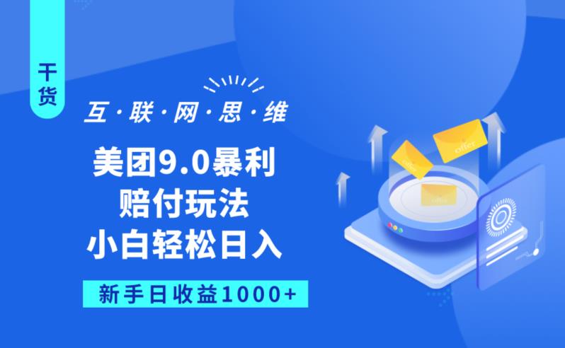美团9.0暴利赔FU玩法，小白轻松日入1000+【仅揭秘】-瀚海资源库