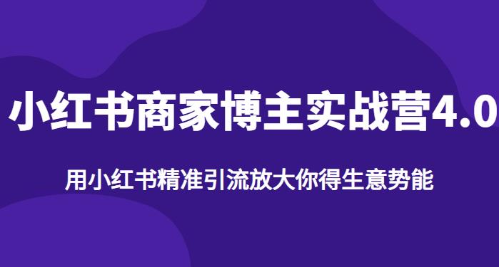 【推荐】小红书商家博主精准引流实战营4.0，用小红书放大你的生意势能-瀚海资源库