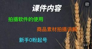 零食短视频素材拍摄教学,拍摄软件的使用,商品素材拍摄讲解,新手0粉起号-瀚海资源库