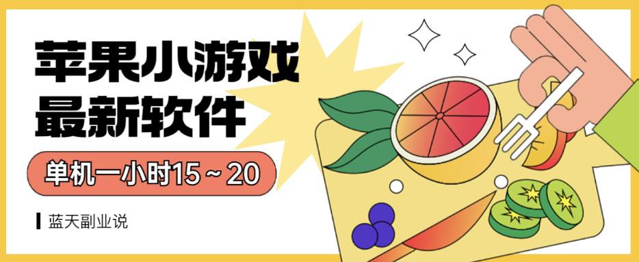 苹果小游戏最新软件单机一小时15～20全程不用看广告【揭秘】-瀚海资源库