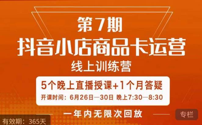茂隆·抖音小店商品卡运营第七期，6.26-6.30日5天直播线上训练营课程-瀚海资源库