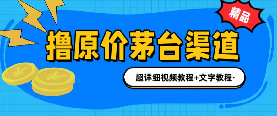 撸茅台项目，1499原价购买茅台渠道，内行不愿透露的玩法，渠道/玩法/攻略/注意事项/超详细教程-瀚海资源库