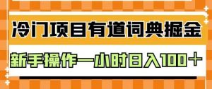 外面卖980的有道词典掘金,只需要复制粘贴即可,新手操作一小时日入100+【揭秘】-瀚海资源库