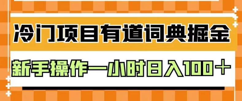外面卖980的有道词典掘金，只需要复制粘贴即可，新手操作一小时日入100＋【揭秘】-瀚海资源库