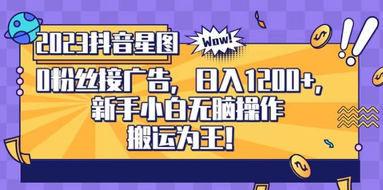 抖音星图0粉接广告，新手小白无脑操作日入1200+，无上限无门槛，搬运为王！【揭秘】-瀚海资源库