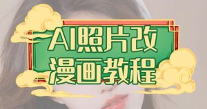 AI照片改漫画教程，0基础小白也能操作【揭秘】-瀚海资源库