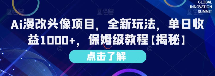 Ai漫改头像项目，全新玩法，单日收益1000+，保姆级教程【揭秘】-瀚海资源库