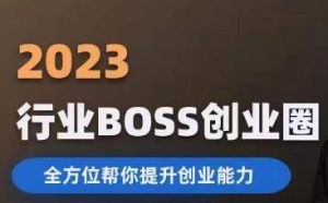 2023婚恋BOSS创业圈，全方位帮你提升创业能力-瀚海资源库