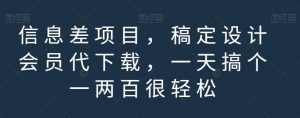 信息差项目，稿定设计会员代下载，一天搞个一两百很轻松【揭秘】-瀚海资源库