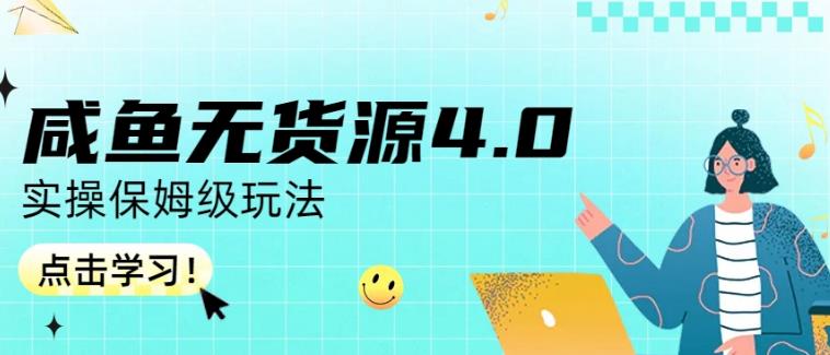 咸鱼无货源4.0实操保姆级玩法，适合新手小白-瀚海资源库