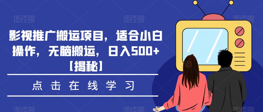 影视推广搬运项目，适合小白操作，无脑搬运，日入500+【揭秘】-瀚海资源库