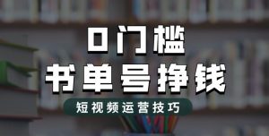 2023市面价值1988元的书单号2.0最新玩法，轻松月入过万-瀚海资源库