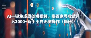 AI一键生成原创短视频,撸百家号收益月入3000+新手小白无脑操作(揭秘)-瀚海资源库