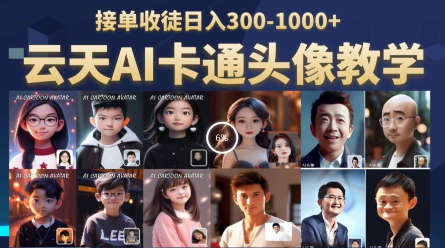 云天AI定制头像保姆级教学，接单收徒日入300-1000+-瀚海资源库