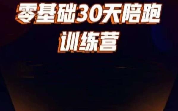 好物分享零基础30天打卡训练营，账号定位、剪辑、选品、小店、千川-瀚海资源库