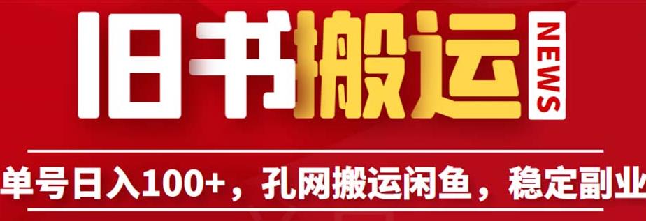 单号日入100+，孔夫子旧书网搬运闲鱼，长期靠谱副业项目（教程+软件）【揭秘】-瀚海资源库