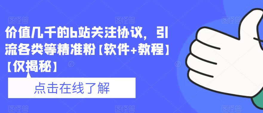 价值几千的b站关注协议，引流各类等精准粉【软件+教程】【仅揭秘】-瀚海资源库