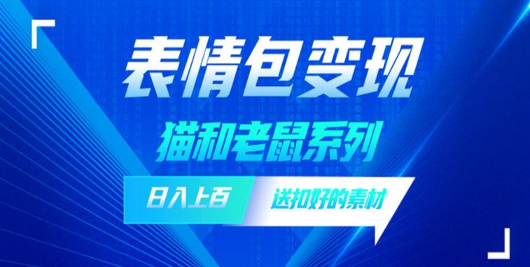 发表情包一天赚1000+，抖音表情包究竟是怎么赚钱的？分享我的经验【拆解】-瀚海资源库