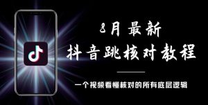 8月最新抖音跳核对教程，号称百分之百过，需要自测-瀚海资源库