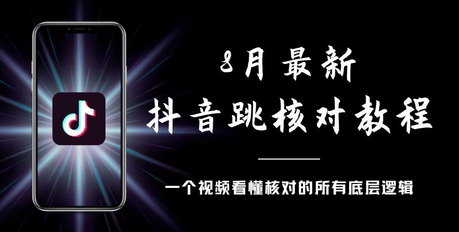 8月最新抖音跳核对教程，号称百分之百过，需要自测-瀚海资源库