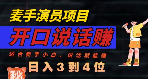 麦手演员直播项目，能讲话敢讲话，就能做的项目，轻松日入几百-瀚海资源库
