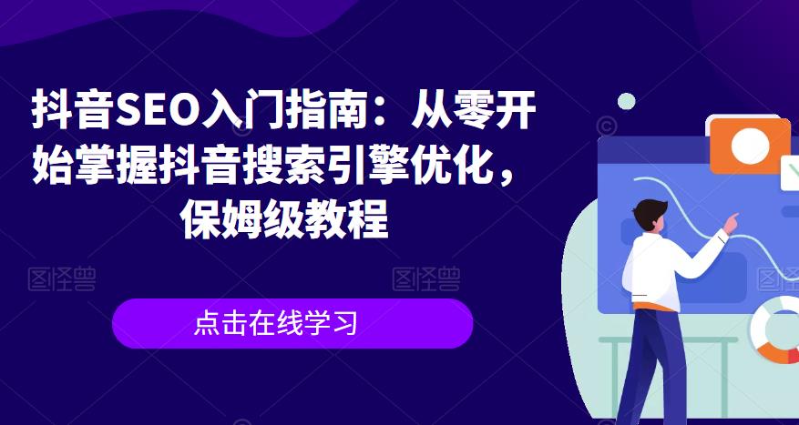 抖音SEO入门指南：从零开始掌握抖音搜索引擎优化，保姆级教程-瀚海资源库