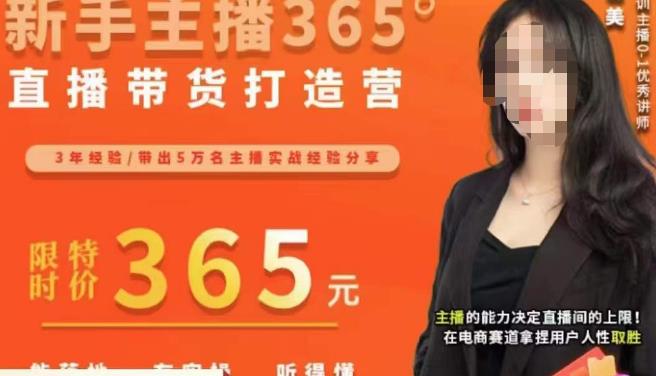 创美·新手主播365°直播带货打造营，主播得能力决定直播间的上限，在电商赛道拿捏用户人性取胜-瀚海资源库