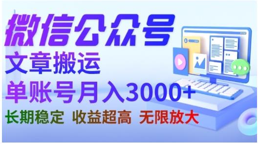 微信公众号搬运文章，单账号月收益3000+收益稳定，长期项目，无限放大-瀚海资源库