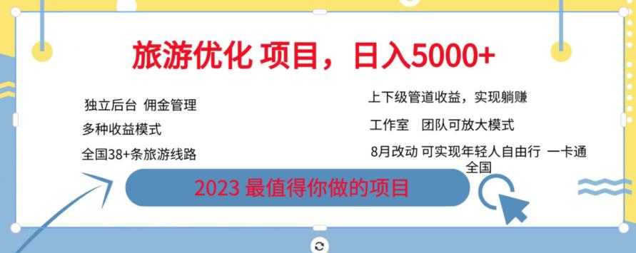 旅游优化项目，2023最值得你做的项目没有之一，带你月入过万-瀚海资源库