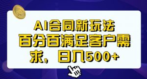 Ai生成合同+传统成品合同，满足客户100%需求，见效快，轻松日入500+【揭秘】-瀚海资源库