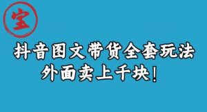 宝哥抖音图文全套玩法，外面卖上千快【揭秘】-瀚海资源库