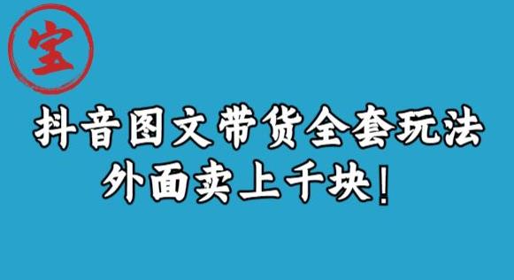 宝哥抖音图文全套玩法，外面卖上千快【揭秘】-瀚海资源库