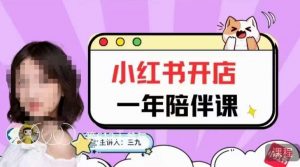 三九小红书开店一年陪伴课，从0到1玩赚小红书开店-瀚海资源库