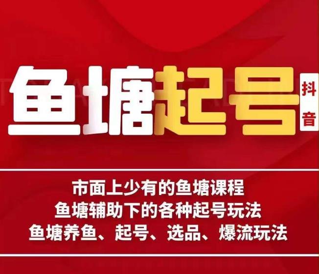 古木-鱼塘辅助下的各种起号玩法，市面上少有的鱼塘课程，养鱼、起号、选品、爆流玩法-瀚海资源库