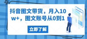 抖音图文带货，月入10w+，图文账号从0到1【揭秘】-瀚海资源库