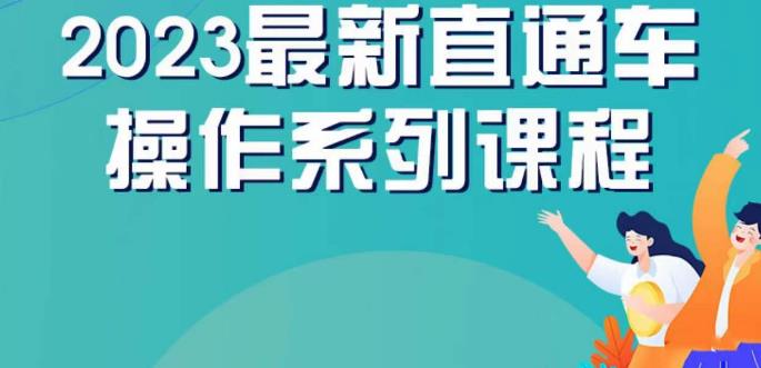 云创一方2023直通车操作系列课，新手必看直通车操作详解-瀚海资源库