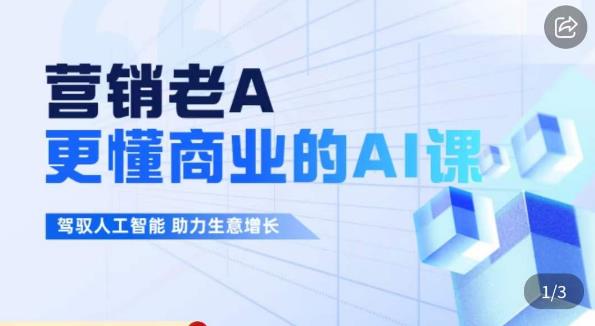 营销老A·更懂商业的AI人工智能课，​驾驭人工智能助力生意增长-瀚海资源库