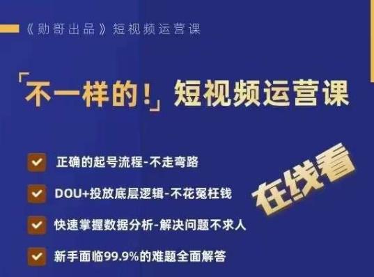 不一样的短视频运营课，正确的起号流程，DOU+投放底层逻辑，快速掌握数据分析-瀚海资源库