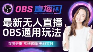 【爱豆新媒】最新无人直播伴侣OBS防检测玩法深度去重，多维传输，无非实时-瀚海资源库