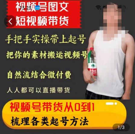 天诺老吴王依依视频号图文短视频带货线上课，视频号带货从0到1梳理各类起号方法-瀚海资源库