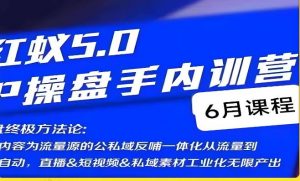 红蚁5.0IP操盘手内训营，IP操盘终极方法论-瀚海资源库