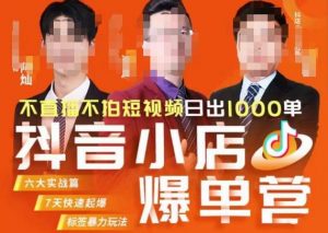 推易·抖店精细化运营，7月份线上直播课商品卡自然流推荐流，起店高阶等玩法-瀚海资源库