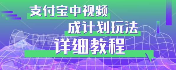 避坑玩法：支付宝中视频分成计划玩法实操详解【揭秘】-瀚海资源库