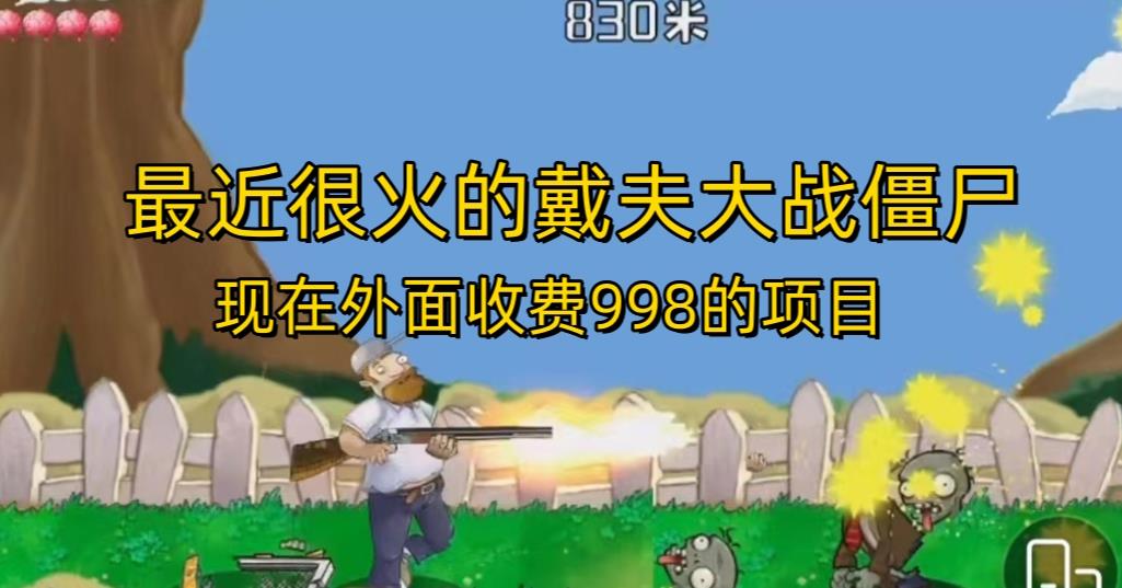 外面收费998的项目最近很火的戴夫大战僵尸，还没烂大街，现在玩定能吃肉-瀚海资源库