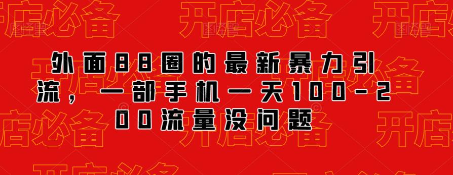 外面88圈的最新抖音暴力引流，一部手机一天100-200流量没问题-瀚海资源库