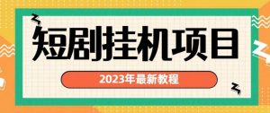 2023年最新短剧挂机项目，暴力变现渠道多【揭秘】-瀚海资源库