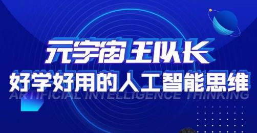 元宇宙王队长·好学好用的人工智能课，通过简单清晰的实操，理解人工智能如何科学高效的应用-瀚海资源库